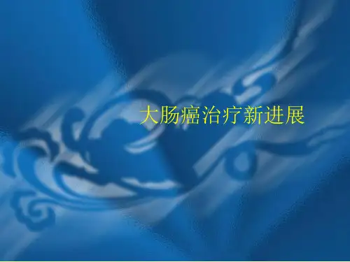 直结肠癌治疗新进ppt课件
