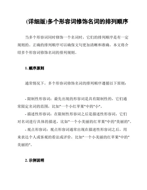 (详细版)多个形容词修饰名词的排列顺序