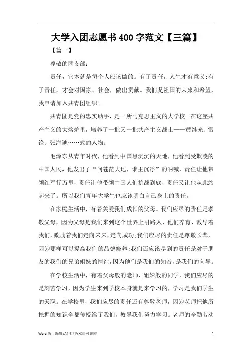 2021大学入团志愿书400字范文【三篇】