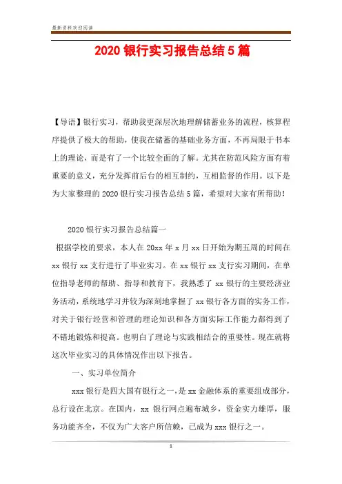 2020银行实习报告总结5篇
