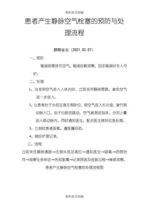 患者发生静脉空气栓塞的预防与处理流程之欧阳家百创编