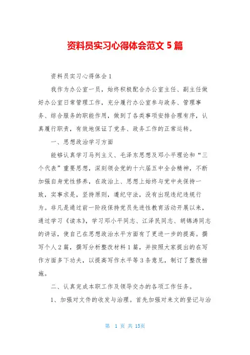 资料员实习心得体会范文5篇