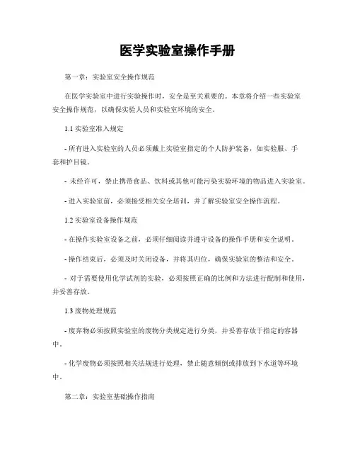 医学实验室操作手册