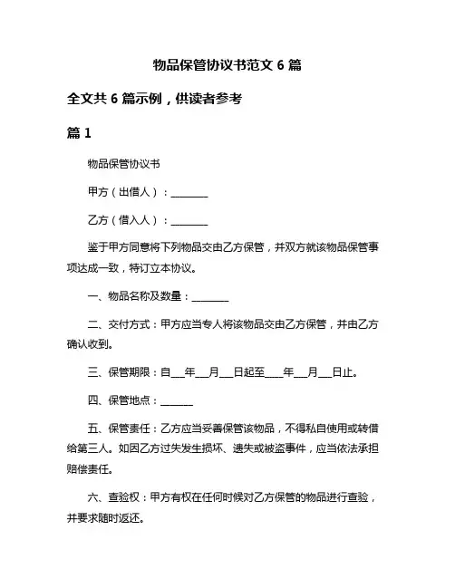 物品保管协议书范文6篇