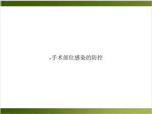 手术部位感染的防控PPT课件