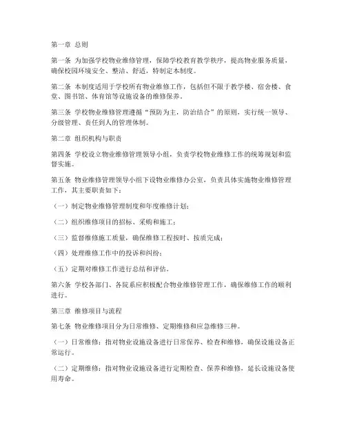学校物业维修管理制度