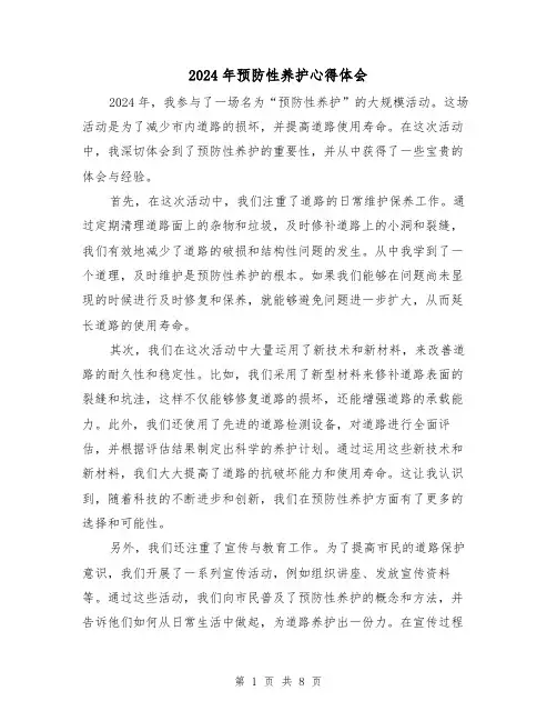 2024年预防性养护心得体会(3篇)