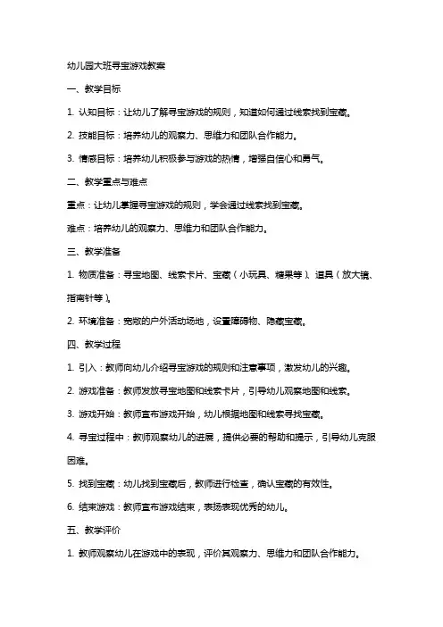 幼儿园大班寻宝游戏教案