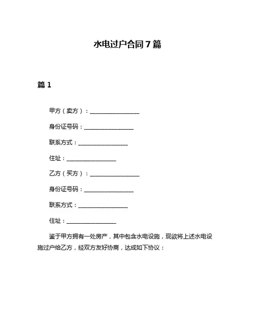 水电过户合同7篇
