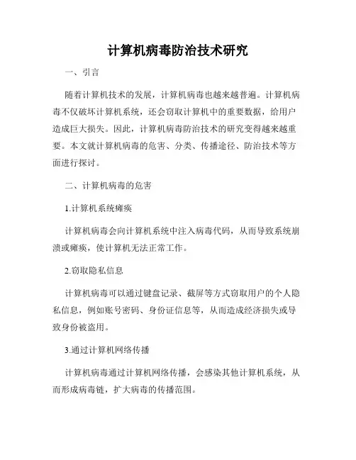 计算机病毒防治技术研究