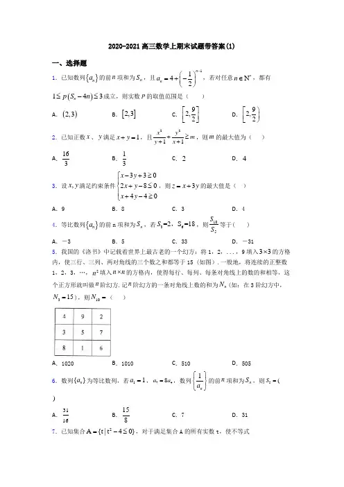 2020-2021高三数学上期末试题带答案(1)