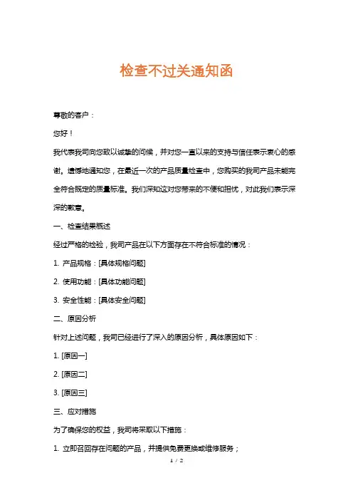 检查不过关通知函