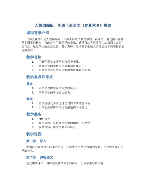 人教部编版一年级下册语文《春夏秋冬》教案