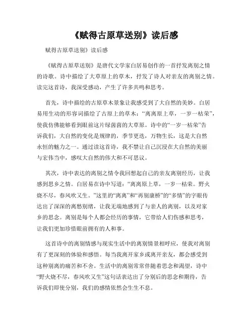 《赋得古原草送别》读后感