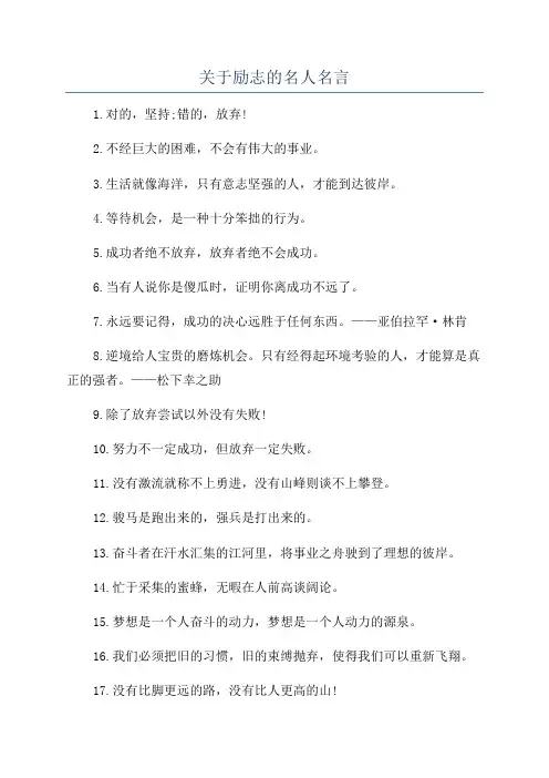 关于励志的名人名言