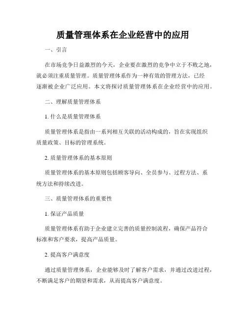 质量管理体系在企业经营中的应用