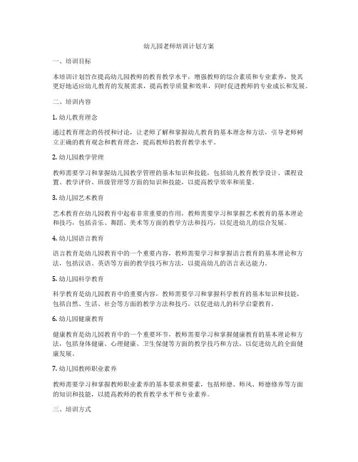 幼儿园老师培训计划方案