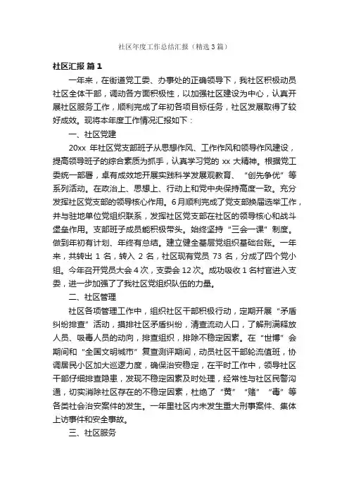 社区年度工作总结汇报（精选3篇）