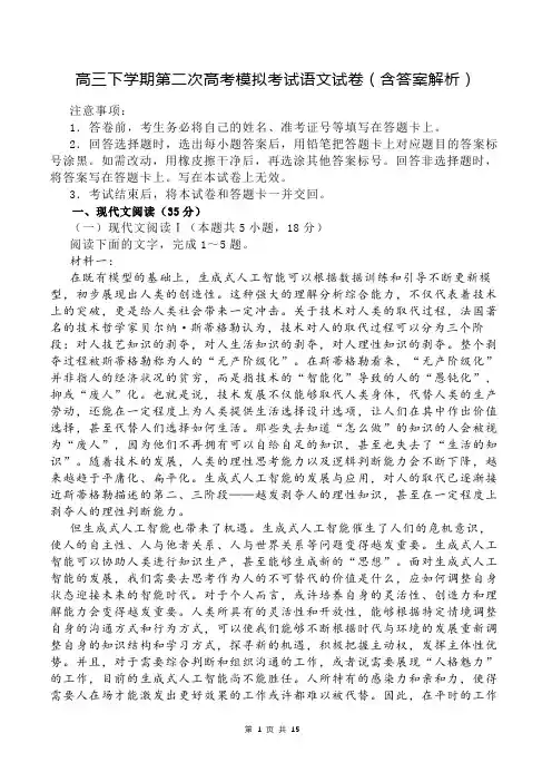 高三下学期第二次高考模拟考试语文试卷(含答案解析)