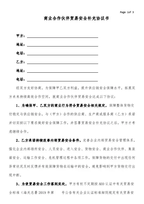 商业合作伙伴贸易安全补充协议书(完整版)