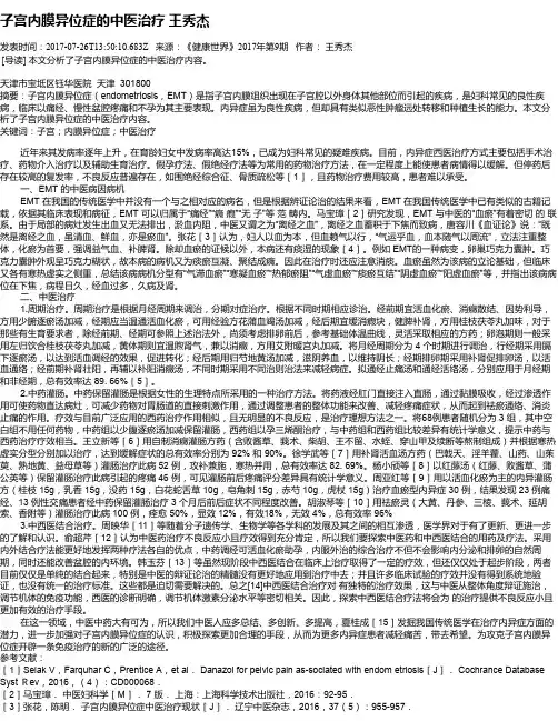 子宫内膜异位症的中医治疗  王秀杰