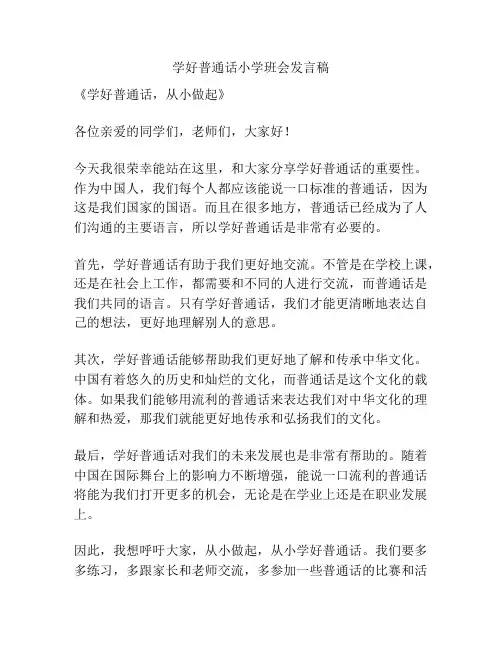 学好普通话小学班会发言稿