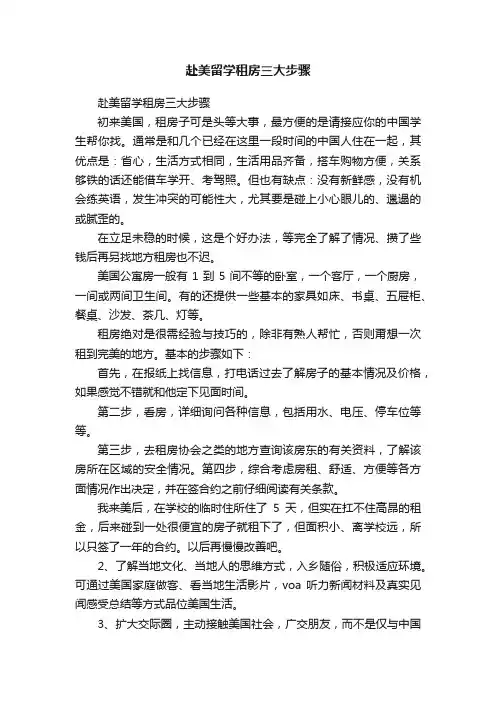 赴美留学租房三大步骤