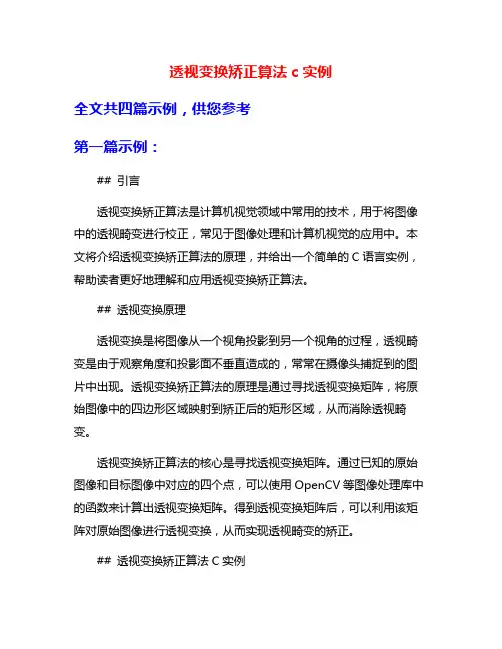透视变换矫正算法c实例