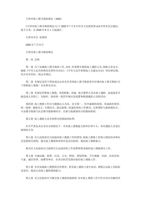 天津市海上搜寻救助规定(2020)
