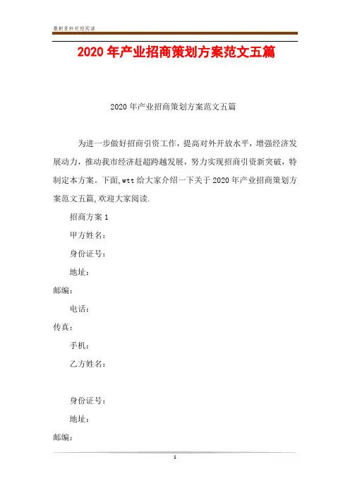 2020年产业招商策划方案范文五篇