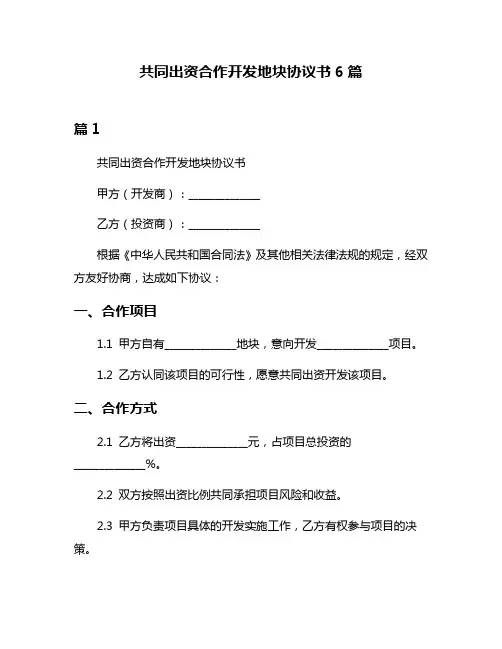 共同出资合作开发地块协议书6篇