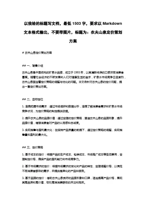 农夫山泉定价策划方案