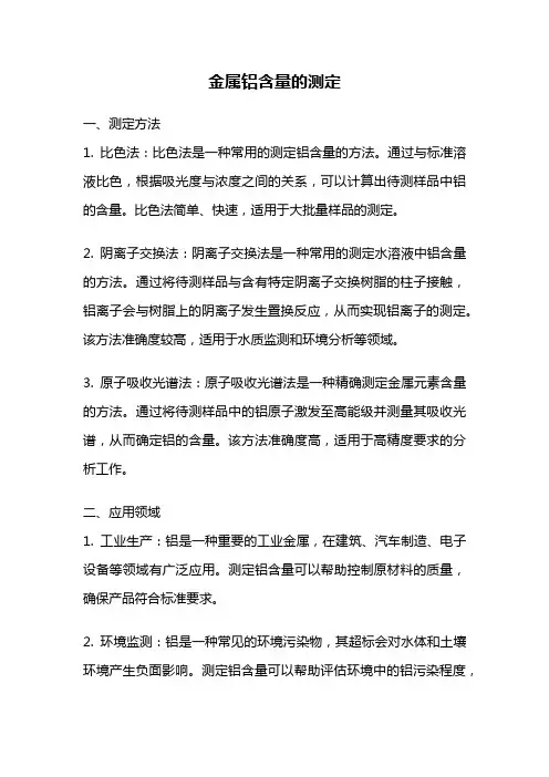 金属铝含量的测定