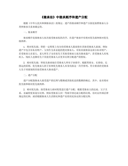 《继承法》中继承顺序和遗产分配