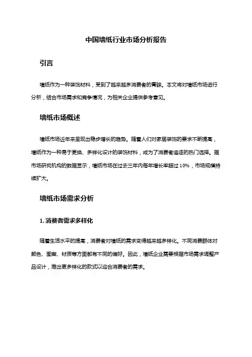 中国墙纸行业市场分析报告