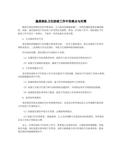 基层部队卫生防疫工作中的难点与对策