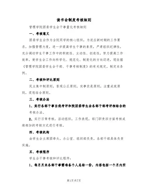 读书会制度考核细则(4篇)