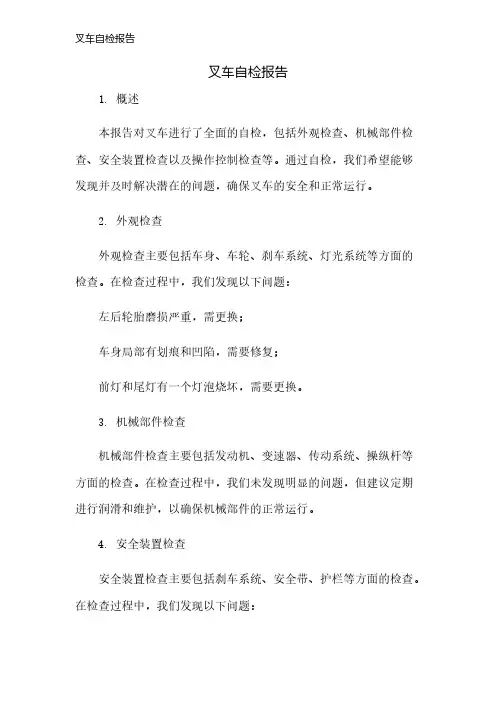 叉车自检报告
