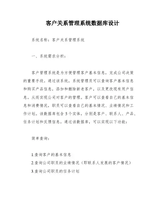 客户关系管理系统数据库设计
