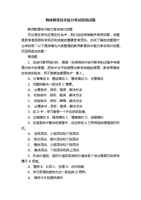教师教育技术能力考试培训试题