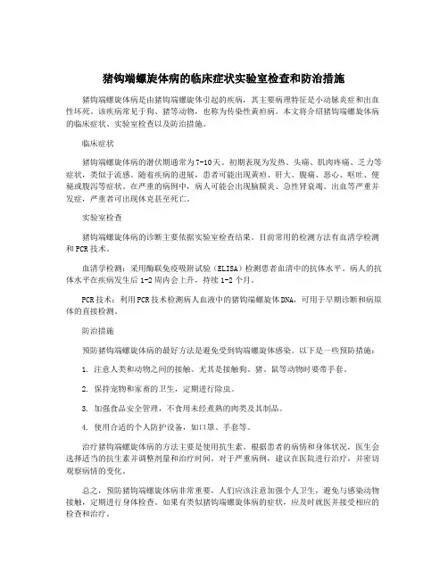 猪钩端螺旋体病的临床症状实验室检查和防治措施