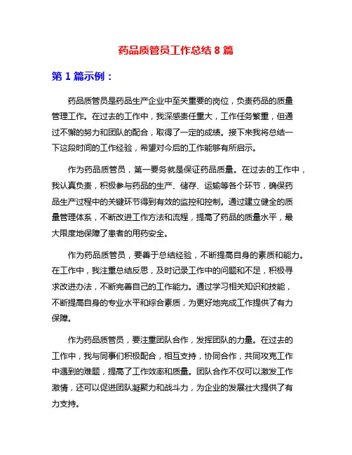 药品质管员工作总结8篇