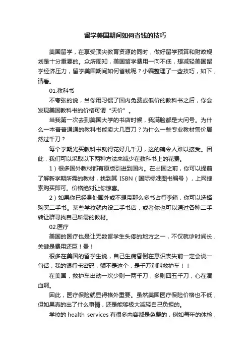 留学美国期间如何省钱的技巧