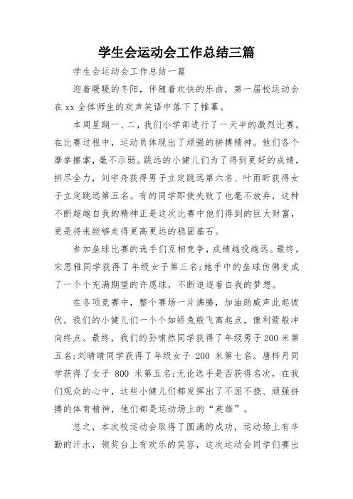 学生会运动会工作总结三篇