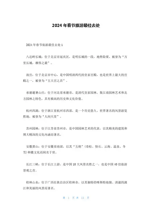 2024年春节旅游最佳去处