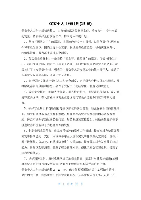 保安个人工作计划(15篇)