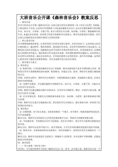 大班音乐公开课《森林音乐会》教案反思