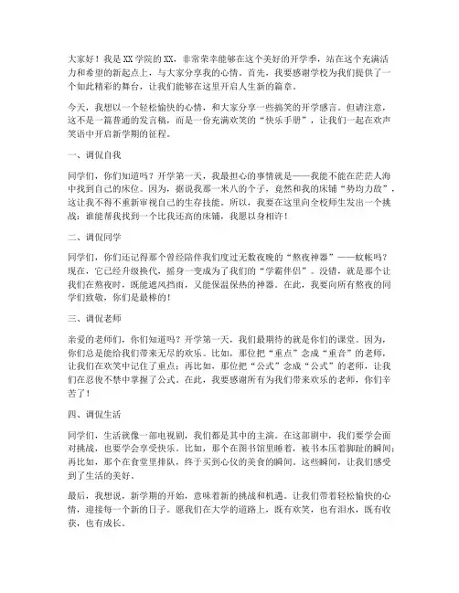 大学开学搞笑发言稿范文
