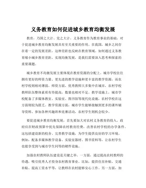 义务教育如何促进城乡教育均衡发展
