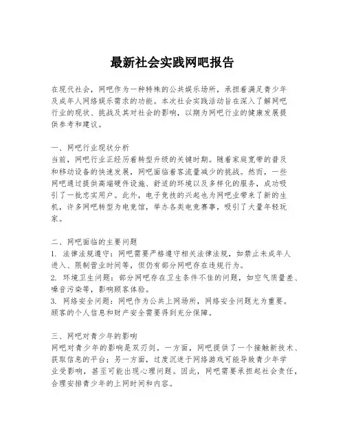 最新社会实践网吧报告